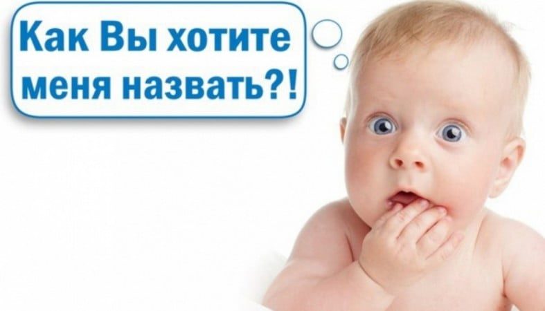 Що там з іменами для новонароджених