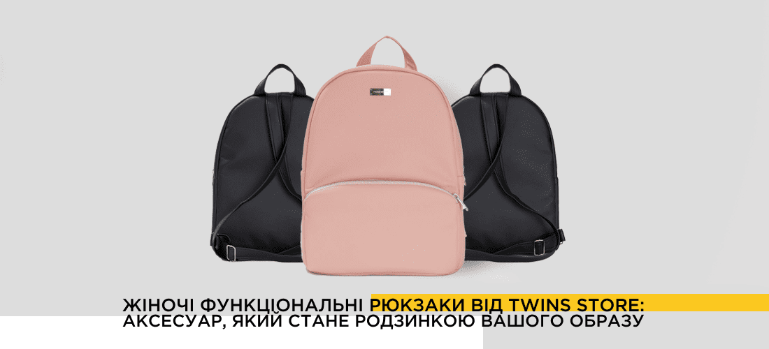 Які жіночі рюкзаки зараз у тренді?