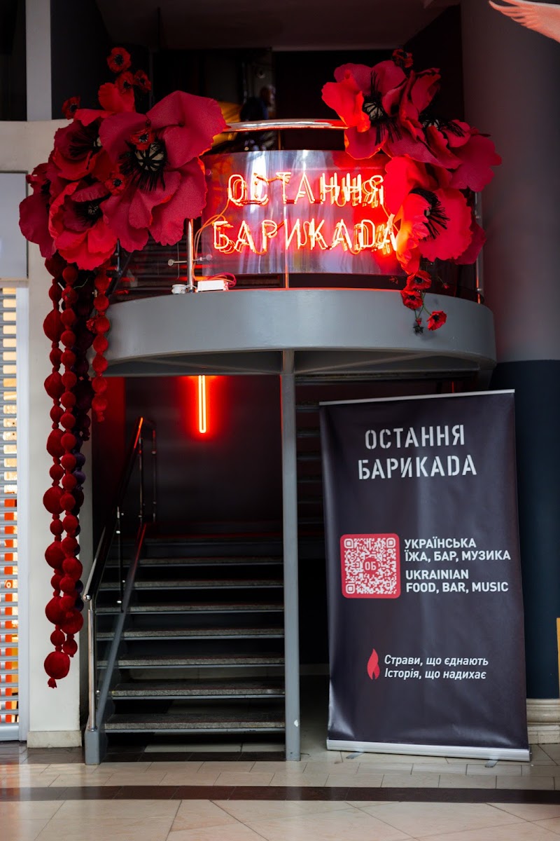 Остання Барикада / Ostannia Barykada